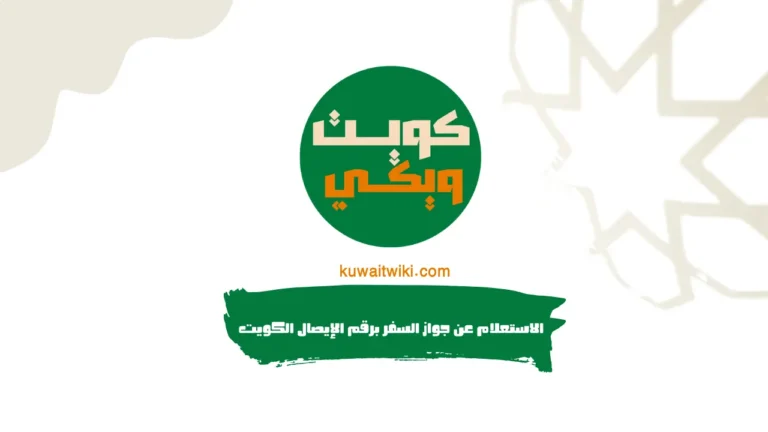 الاستعلام عن جواز السفر برقم الإيصال الكويت
