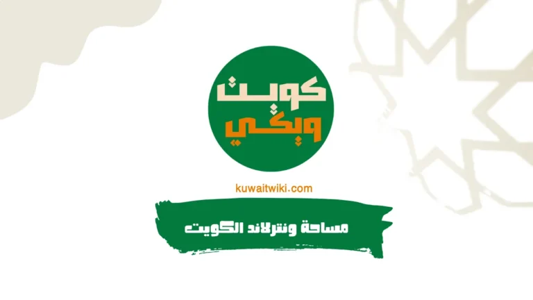 مساحة ونترلاند الكويت