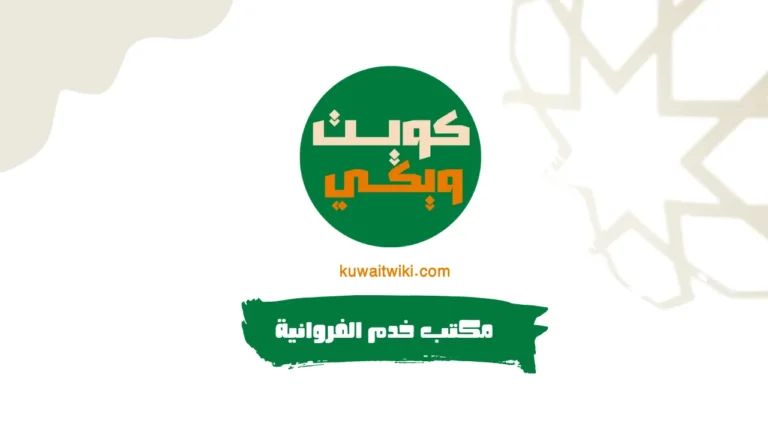 مكتب خدم الفروانية