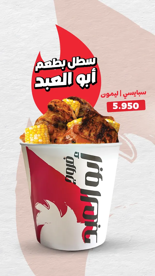 5 فروج ابو العبد