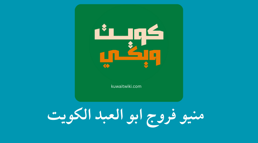 منيو فروج ابو العبد الكويت