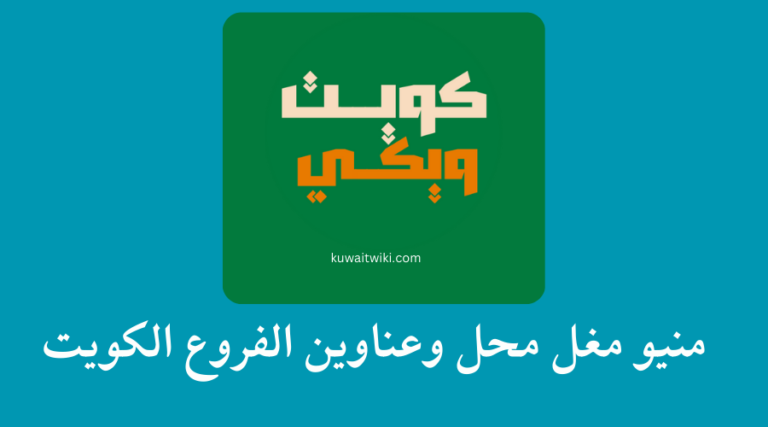منيو مغل محل وعناوين الفروع الكويت