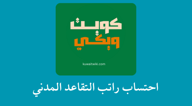 احتساب راتب التقاعد المدني