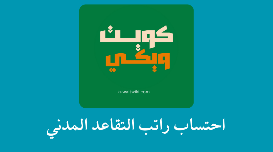 احتساب راتب التقاعد المدني
