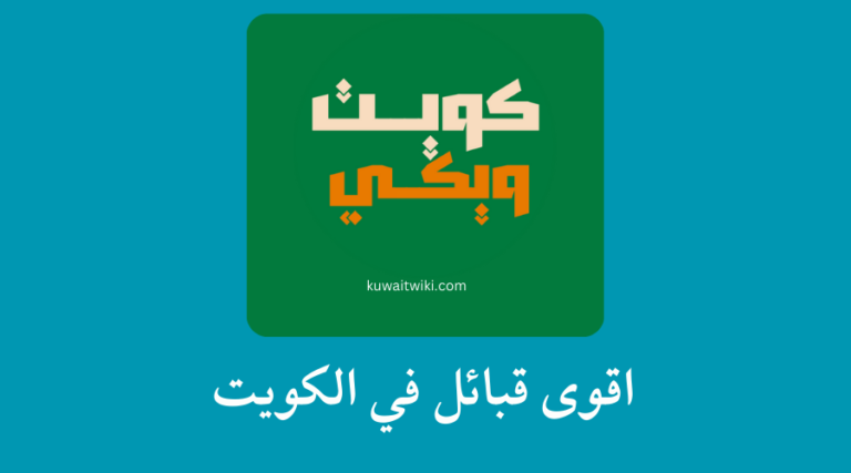 اقوى قبائل في الكويت