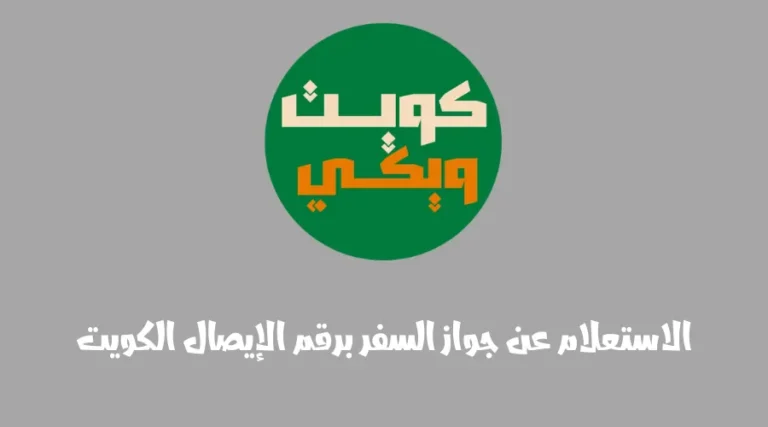 الاستعلام عن جواز السفر برقم الإيصال الكويت