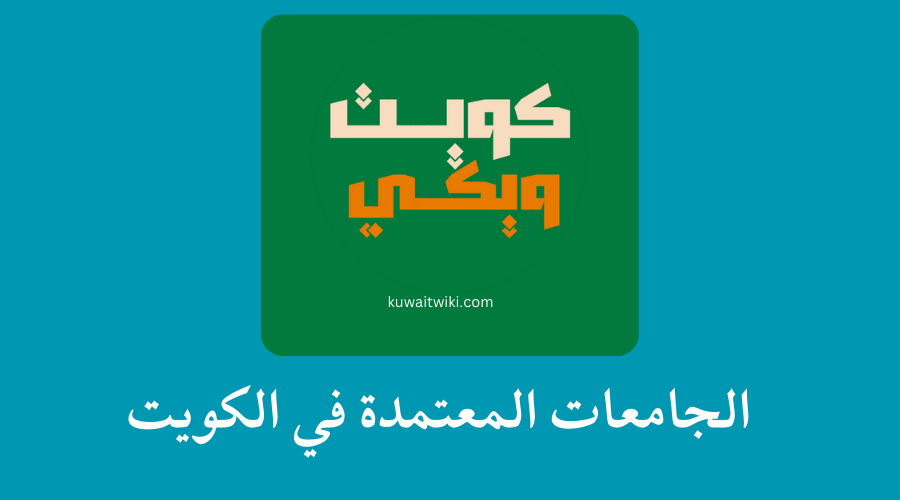 الجامعات المعتمدة في الكويت