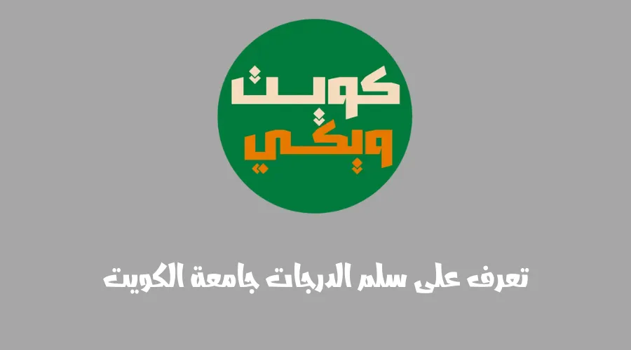 تعرف على سلم الدرجات جامعة الكويت