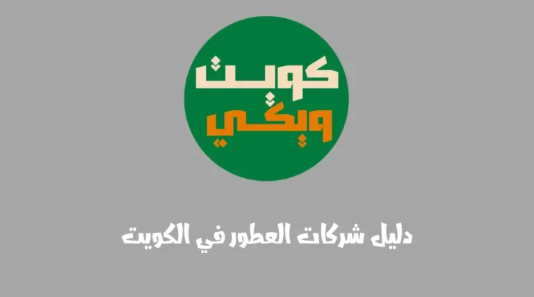 دليل شركات العطور في الكويت