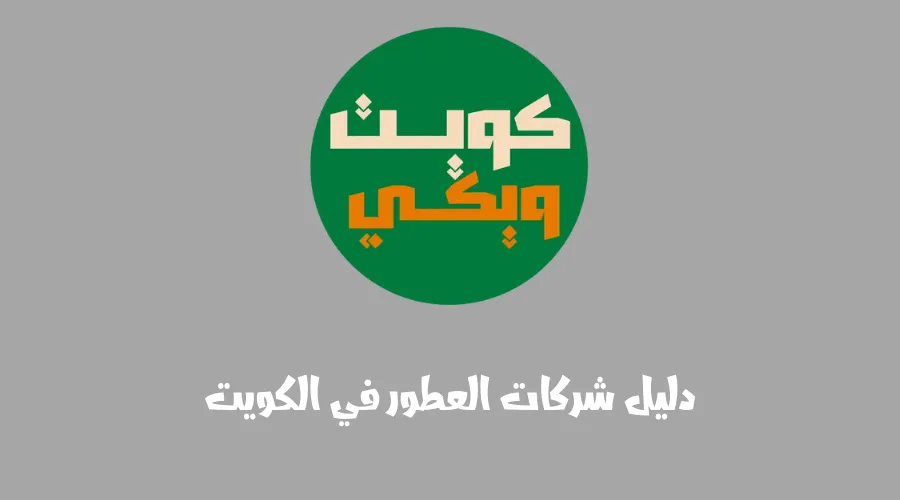 دليل شركات العطور في الكويت