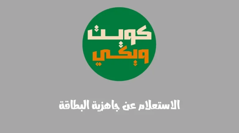 الاستعلام عن جاهزية البطاقة